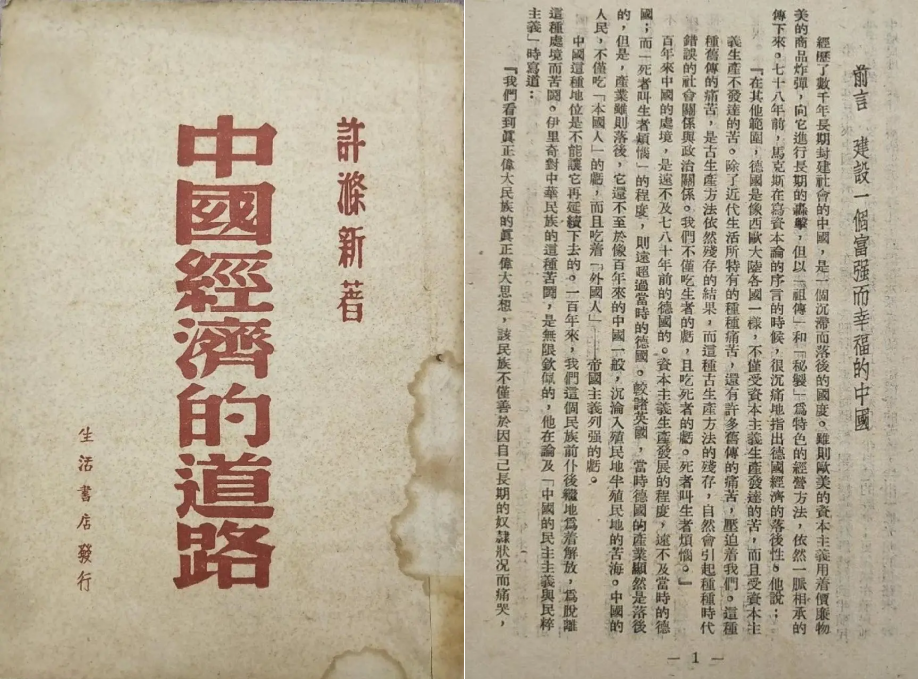 许涤新著《中国经济的道路》封面，前言标题为“建设一个富强而幸福的中国”.png