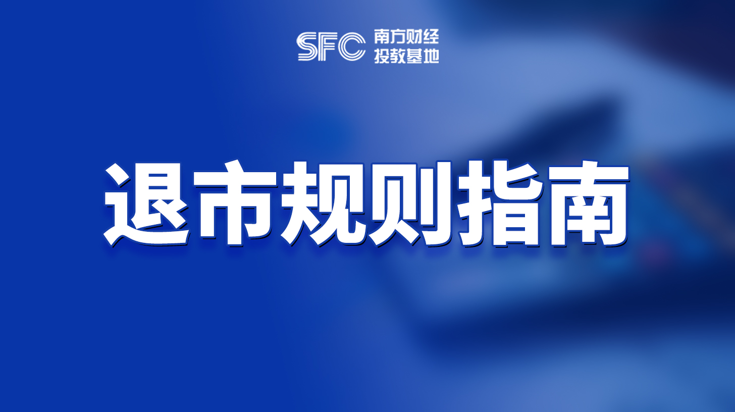 退市海报（新）.jpg