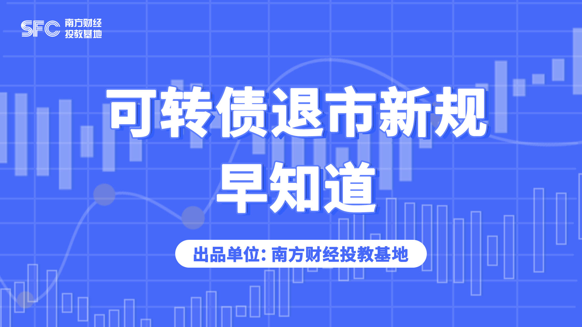 可转债退市新规早知道.jpg